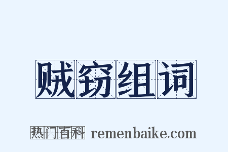 贼窃组词是什么意思的图片